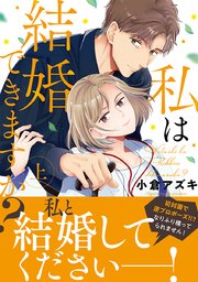 私は結婚できますか？ 上