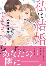 私は結婚できますか？