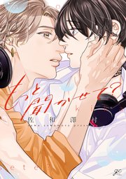 もっと聞かせて？