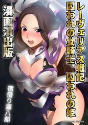レーヴェリアス戦記囚われの女騎士、囚われの姫漫画演出版1巻