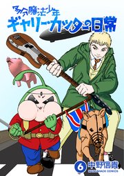 多分魔法少年ギャリー・カッターの日常6巻