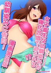 女子高生に蹴られるだけ3女子高生な幼馴染みが強化合宿で迫られる！？幼馴染みに告白！漫画演出版