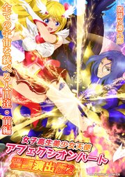 女子高生美少女天使アフェクシオンハート漫画演出版