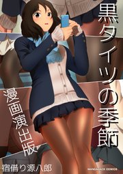 黒タイツの季節漫画演出版