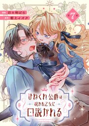 ひねくれ公爵は呪われ乙女に口説かれる 第7話【単話版】