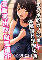 スク水的カノジョ+体操服と学園生活漫画演出版総集編SP