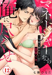 マネージャーなら俺に尽くせ ～今夜も断れない限界イキ～12