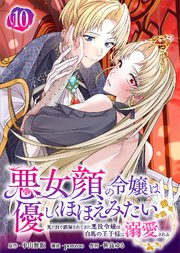 悪女顔の令嬢は優しくほほえみたい～見た目で誤解されてきた悪役令嬢は白馬の王子様に溺愛される～