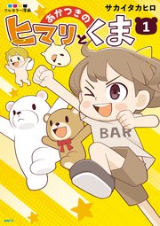 あかつきのヒマリとくま