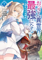 おっさん異世界で最強になる