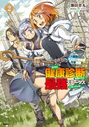久々に健康診断を受けたら最強ステータスになっていた ～追放されたオッサン冒険者、今更英雄を目指す～