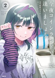 今夜コインランドリーで逢いましょう