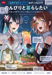 住所不定キャンパーはダンジョンでのんびりと暮らしたい　3　～危険な深層モンスターも俺にとっては食材です～