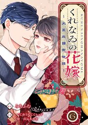 くれなゐの花嫁～大正北國恋物語～ 6巻