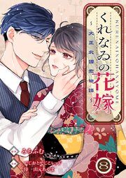 くれなゐの花嫁～大正北國恋物語～