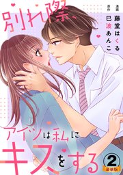 別れ際、アイツは私にキスをする 豪華版 【豪華版限定特典付き】