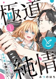 極道と純情～トラはウサギを撫でたい～