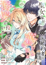 聖女の姉が棄てた元婚約者に嫁いだら、蕩けるほどの溺愛が待っていました聖女の姉が棄てた元婚約者に嫁いだら、蕩けるほどの溺愛が待っていました　第5話