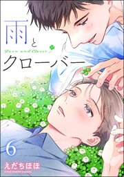 雨とクローバー（分冊版） 【第6話】