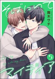 そばにいてマイディア（分冊版）