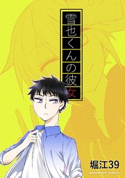 腐ってたってなんだって！番外編‐雪也くんの彼女‐3.5巻