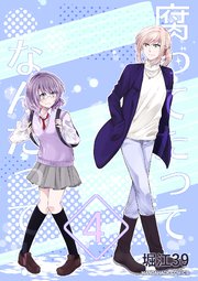 腐ってたってなんだって！4巻