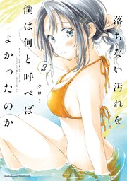 落ちない汚れを僕は何と呼べばよかったのか