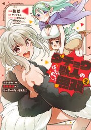 ダチョウ獣人のはちゃめちゃ無双 2巻