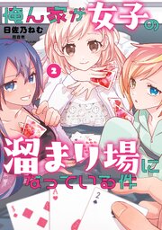 俺ん家が女子の溜まり場になっている件