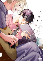 にせものラバーズフラット【電子限定おまけ付き】