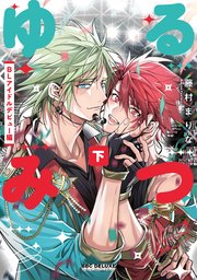 ゆるみつ 下 BLアイドルデビュー編【電子限定かきおろし付】