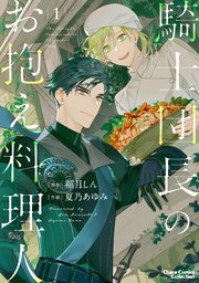 騎士団長のお抱え料理人