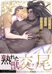 二角獣は金髪がお好き？【単行本版】【コミックシーモア限定特典付き】