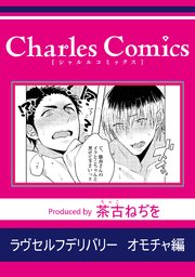 ラヴセルフデリバリー オモチャ編