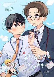 初めましてを忘れまして