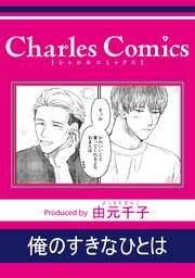 俺のすきなひとは