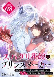 スパダリ花嫁のプリンスメーカー　～虐げられた呪われ王子に触れるのは私だけ…よしよしして育てたら一途に溺愛されました～　分冊版（８）