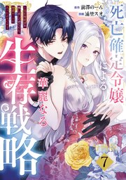 死亡確定令嬢による華麗なる生存戦略～美形暗殺者を探し出して育てたら、溺愛ルートに入ったようです～　分冊版（７）