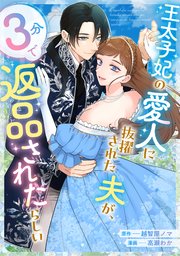 王太子妃の愛人に抜擢された夫が、3分で返品されたらしい