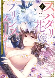 スパダリ花嫁のプリンスメーカー　～虐げられた呪われ王子に触れるのは私だけ…よしよしして育てたら一途に溺愛されました～（３）
