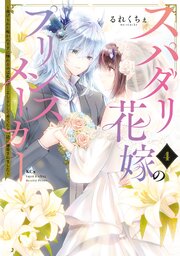 スパダリ花嫁のプリンスメーカー　～虐げられた呪われ王子に触れるのは私だけ…よしよしして育てたら一途に溺愛されました～（４）