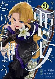 Berry’sFantasyならば、悪女になりましょう～亡き者にした令嬢からやり返される気分はいかがですか？～