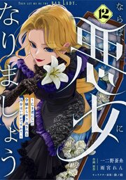 Berry’sFantasyならば、悪女になりましょう～亡き者にした令嬢からやり返される気分はいかがですか？～12巻