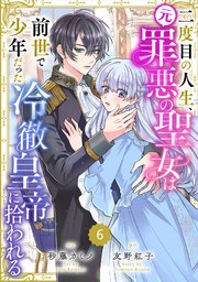 Berry’sFantasy二度目の人生、(元)罪悪の聖女は前世で少年だった冷徹皇帝に拾われる6巻