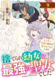 Berry’sFantasy捨てられ幼女は最強の聖女でした～もふもふ家族に拾われて甘やかされています！～