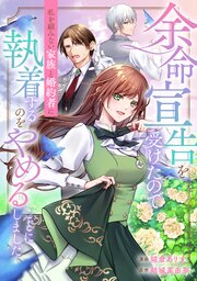 余命宣告を受けたので私を顧みない家族と婚約者に執着するのをやめることにしました（分冊版） 13巻