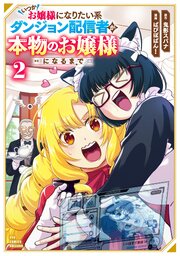 いつかお嬢様になりたい系ダンジョン配信者が本物のお嬢様になるまで