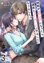 結婚が破談になったら、課長と子作りすることになりました！？【短編】