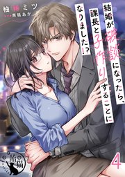 結婚が破談になったら、課長と子作りすることになりました！？【短編】4