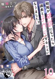 結婚が破談になったら、課長と子作りすることになりました！？ 【短編】10